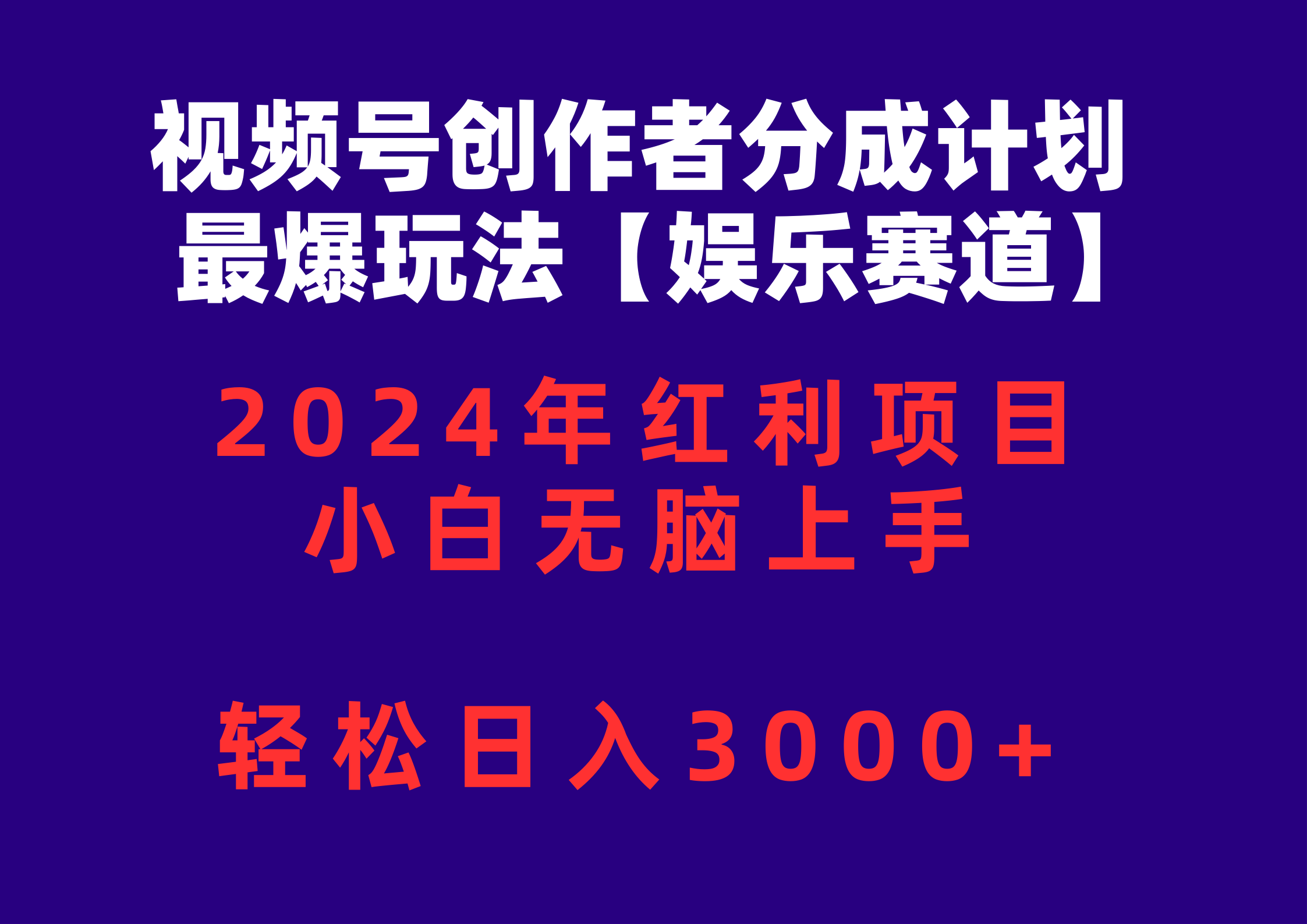 (10214期)视频号创作者分成2024最爆玩法【娱乐赛道】,小白无脑上手,轻松日入3000+-轻创终点站