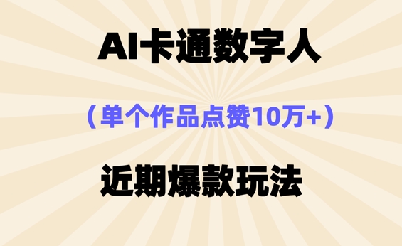 AI卡通数字⼈,近期爆款玩法,新⼿⼩⽩也可轻松操作-轻创终点站