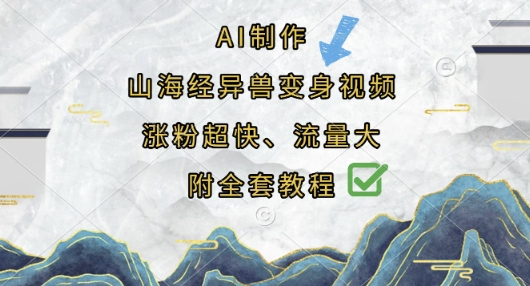 AI制作山海经异兽变身视频，涨粉超快，流量大，附全套教程-轻创终点站