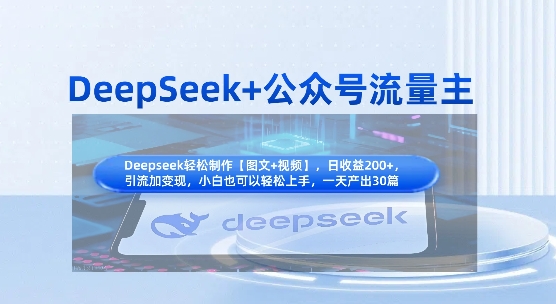 DeepSeek+公众号流量主,知识付费赛道价值变现,引流+变现全流程-轻创终点站
