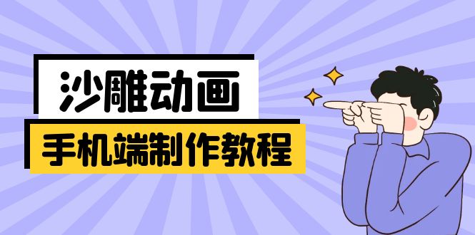 （14157期）手机端沙雕动画制作教程：涵盖软件操作、文案创作、美术设计、动作衔接等-轻创终点站
