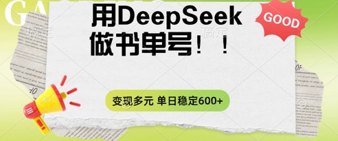2025用DeepSeek做翻页书单号,涨粉迅速,变现方式多元,单日稳定变现数张-轻创终点站