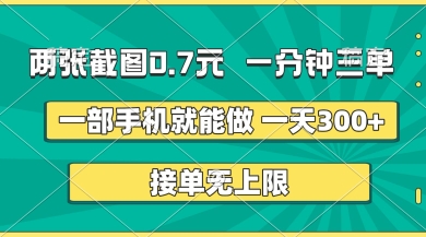 两张截图,一分钟三单,接单无上限,一部手机就能做,一天5张【揭秘】-轻创终点站