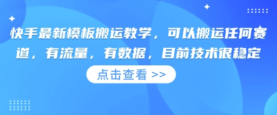 快手最新模板搬运教学,可以搬运任何赛道,有流量,有数据,目前技术很稳定-轻创终点站