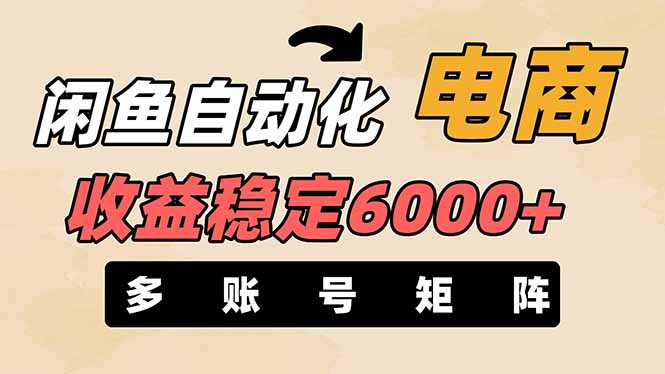 (14339期)闲鱼自动化电商,月收益稳定6000+,零风险长期盈利【支持多账号矩阵布局】-轻创终点站