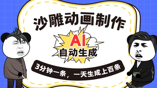 AI制作沙雕动画，一键自动生成，一天可以生成上百条，多种变现方式，新手小白也能月入1w-轻创终点站