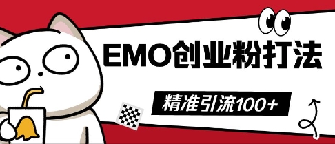 抖音EMO创业粉打法,三天起干粉,单视频十万播放量,多账号矩阵日引精准引流100+-轻创终点站