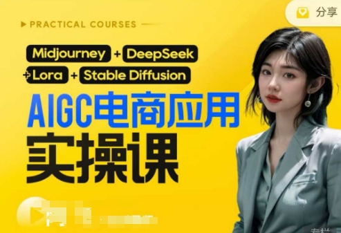 AI电商应用实操课(加更DeepSeek)保姆级喂饭教程,从0-1用AI做电商-轻创终点站