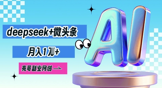 deepseek+微头条,原创图文变现,月入1W-轻创终点站