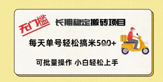 无门槛长期稳定搬砖项目,单号单日轻松搞米5张-轻创终点站