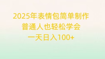 2025年表情包简单制作,普通人也轻松学会,一天日入1张-轻创终点站