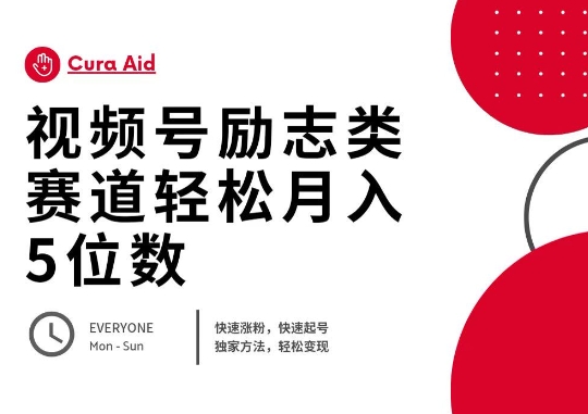视频号励志类赛道快速涨粉500+,快速起号,轻松变现月入过W-轻创终点站