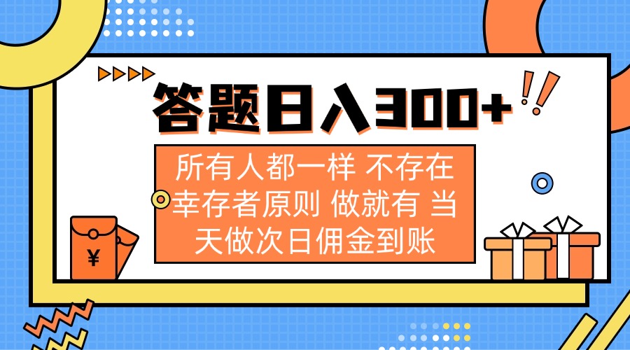 （14140期）答题日入300+ 所有人都一样 不存在幸存者原则 做就有 当天做次日佣金到账-轻创终点站