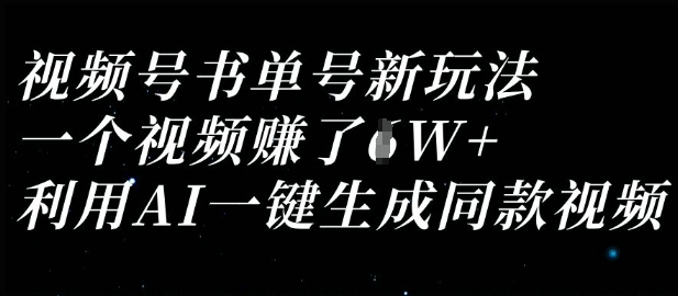 视频号书单号新玩法,一个视频收益过1W,利用AI一键生成同款视频-轻创终点站