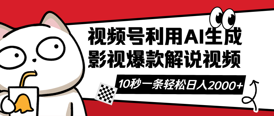 (14155期)视频号AI解说视频,利用AI软件生成原创爆款影视解说视频,10秒钟一条,...-轻创终点站