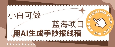 利用AI做手抄报线稿，需求大复购高，零成本新手也能轻松日入1张-轻创终点站